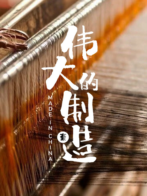 伟大的制造第一季_ 纪录片_ bilibili _ 哔哩哔哩弹幕视频网