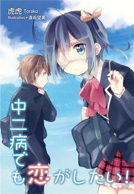 Love, Chunibyo & Other Delusions - Wikiwand